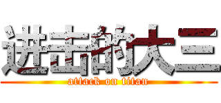 进击的大三 (attack on titan)