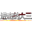 进击的大三 (attack on titan)