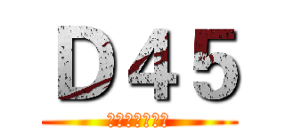 Ｄ４５ (心臓を捧げよ！)