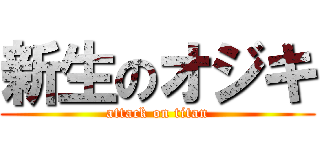 新生のオジキ (attack on titan)