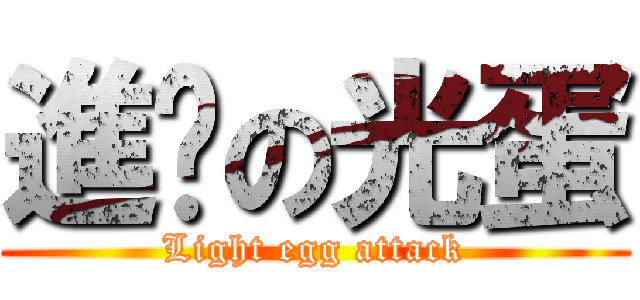 進擊の光蛋 (Light egg attack)