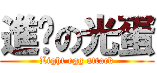 進擊の光蛋 (Light egg attack)