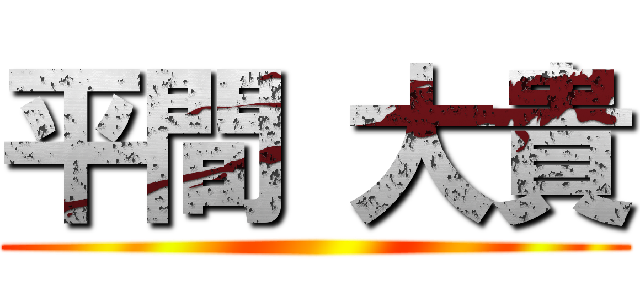 平間 大貴 ()