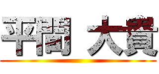 平間 大貴 ()