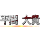 平間 大貴 ()