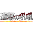 進撃の吼吼 (attack on Liz)