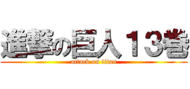 進撃の巨人１３巻 (attack on titan)