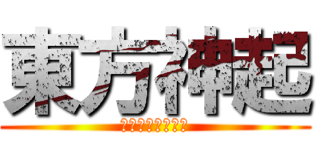 東方神起 (東方の神が起きる)