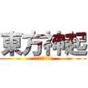 東方神起 (東方の神が起きる)