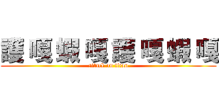 護 嘎 蝦 嘎 護 嘎 蝦 嘎 (attack on titan)