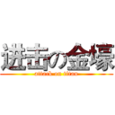 进击の金壕 (attack on titan)