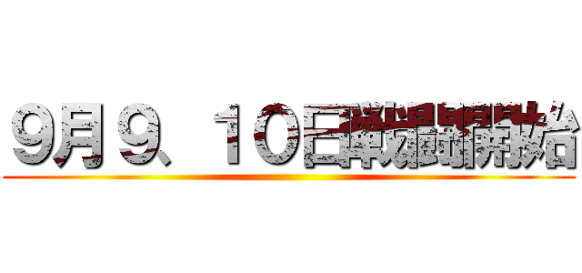 ９月９、１０日戦闘開始 ()