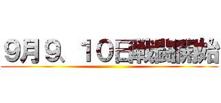 ９月９、１０日戦闘開始 ()