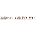 進撃のＦＬＯＷＥＲ ＦＬＯＷＥＲ (attack on titan)