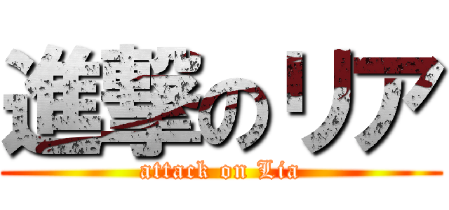 進撃のリア (attack on Lia)