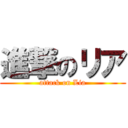 進撃のリア (attack on Lia)