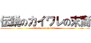 伝説のカイワレの末裔 (attack on vegetable )