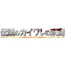 伝説のカイワレの末裔 (attack on vegetable )