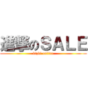 進撃のＳＡＬＥ (kizki online)