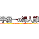 宇宙一の婦人部 (attack on titan)