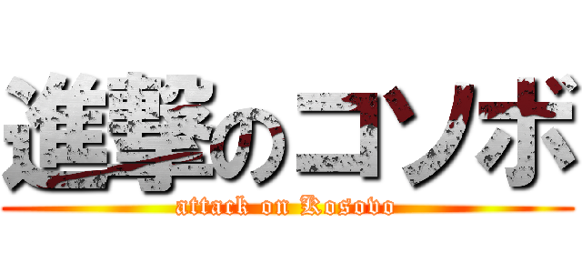 進撃のコソボ (attack on Kosovo)