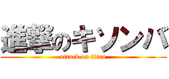 進撃のキソンバ (attack on titan)