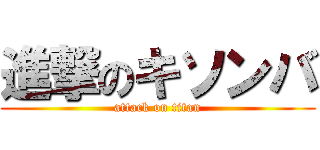 進撃のキソンバ (attack on titan)