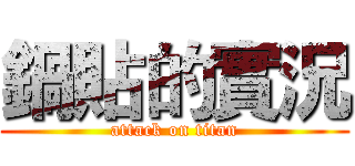 鍋貼的實況 (attack on titan)