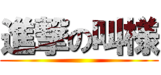 進撃の叫様 ()