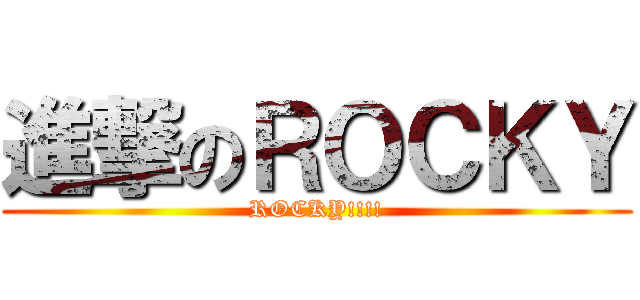 進撃のＲＯＣＫＹ (ROCKY!!!!)