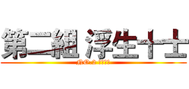第二組 浮生十士 (NO.2 ㄍㄋㄇㄉ)