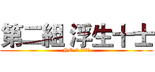 第二組 浮生十士 (NO.2 ㄍㄋㄇㄉ)