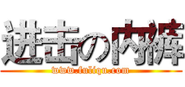 进击の内裤 (www.fuliqu.com)