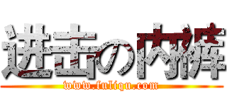 进击の内裤 (www.fuliqu.com)