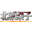 北原梨子 (attack on titan)