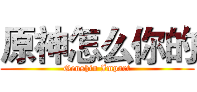 原神怎么你的 (Genshin Impart)