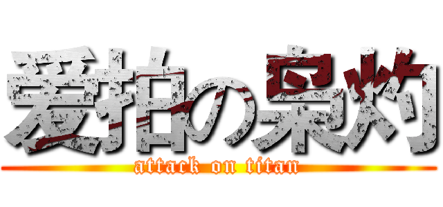爱拍の枭灼 (attack on titan)