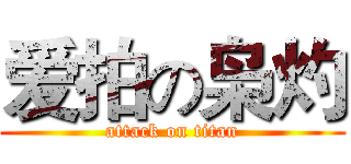 爱拍の枭灼 (attack on titan)