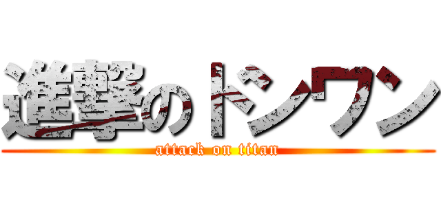 進撃のドンワン (attack on titan)