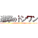 進撃のドンワン (attack on titan)