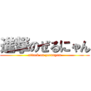 進撃のぜるにゃん (attack on zerunyan)