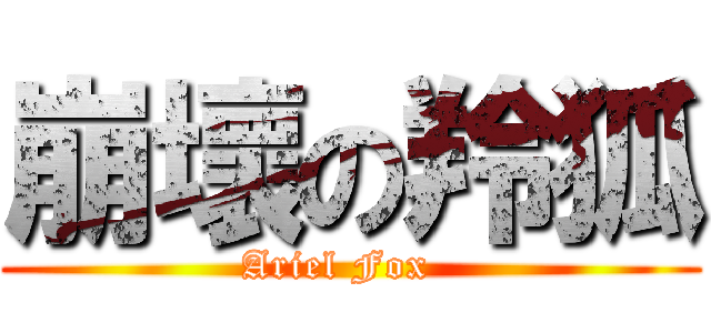 崩壞の羚狐 (Ariel Fox  )