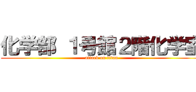 化学部 １号館２階化学室 (attack on titan)