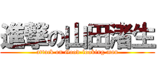 進撃の山田渚生 (attack on Good-looking man)