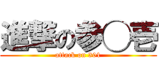 進撃の参◯壱 (attack on 301)