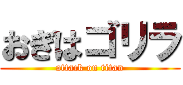おぎはゴリラ (attack on titan)