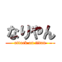 なりやん (attack on titan)