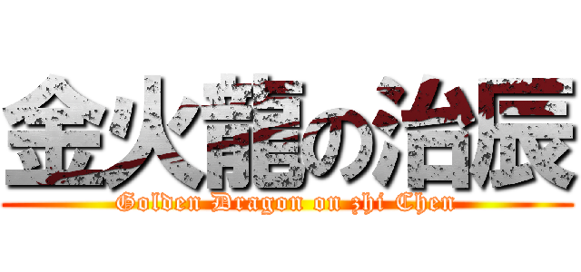 金火龍の治辰 (Golden Dragon on zhi Chen)