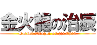 金火龍の治辰 (Golden Dragon on zhi Chen)