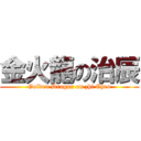 金火龍の治辰 (Golden Dragon on zhi Chen)